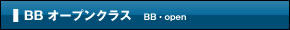 BBオープンクラス