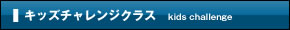 キッズチャレンジクラス