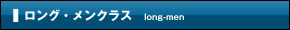 ロングメンクラス