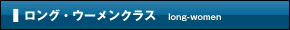 ロングウーメンクラス