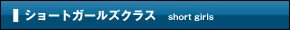 ショートガールズクラス