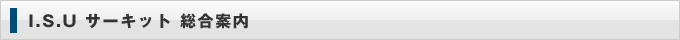 I.S.U サーキット 総合案内