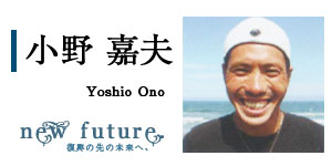 小野 嘉夫　Yoshio Ono