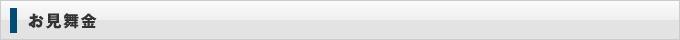 お見舞金