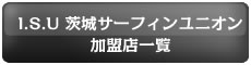 I.S.U茨城サーフィンユニオン加盟店一覧