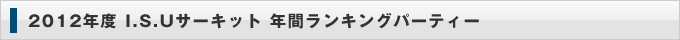 I.S.Uサーキット 年間ランキングパーティー