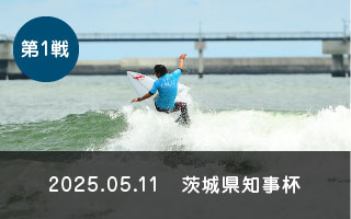 第1戦　茨城県知事杯